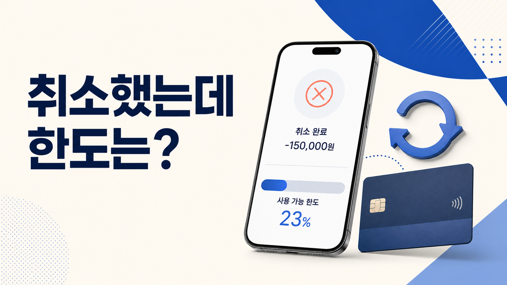 결제 취소 후에도 한도는 아직