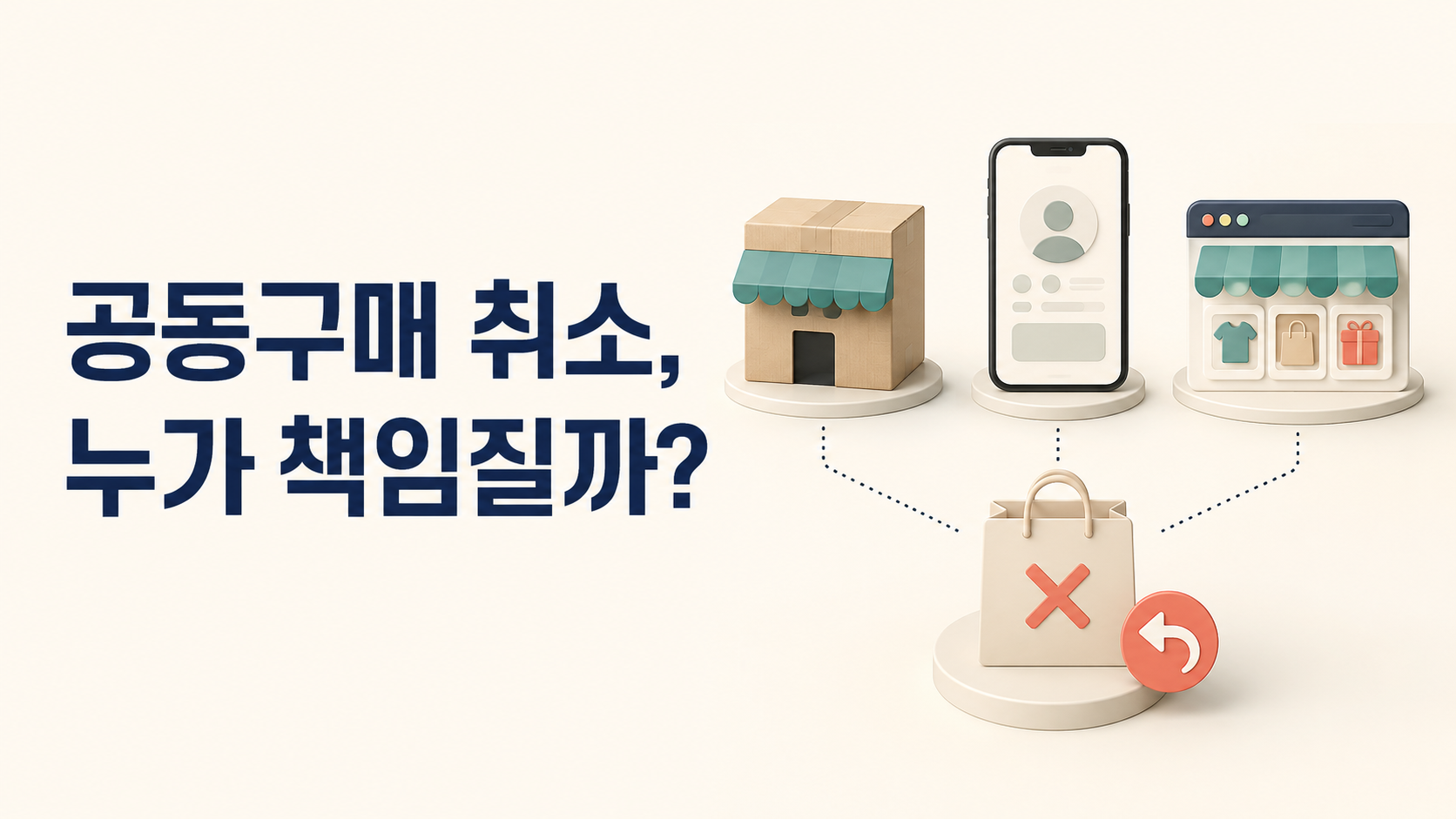 공동구매 취소, 책임은 누구에게?
