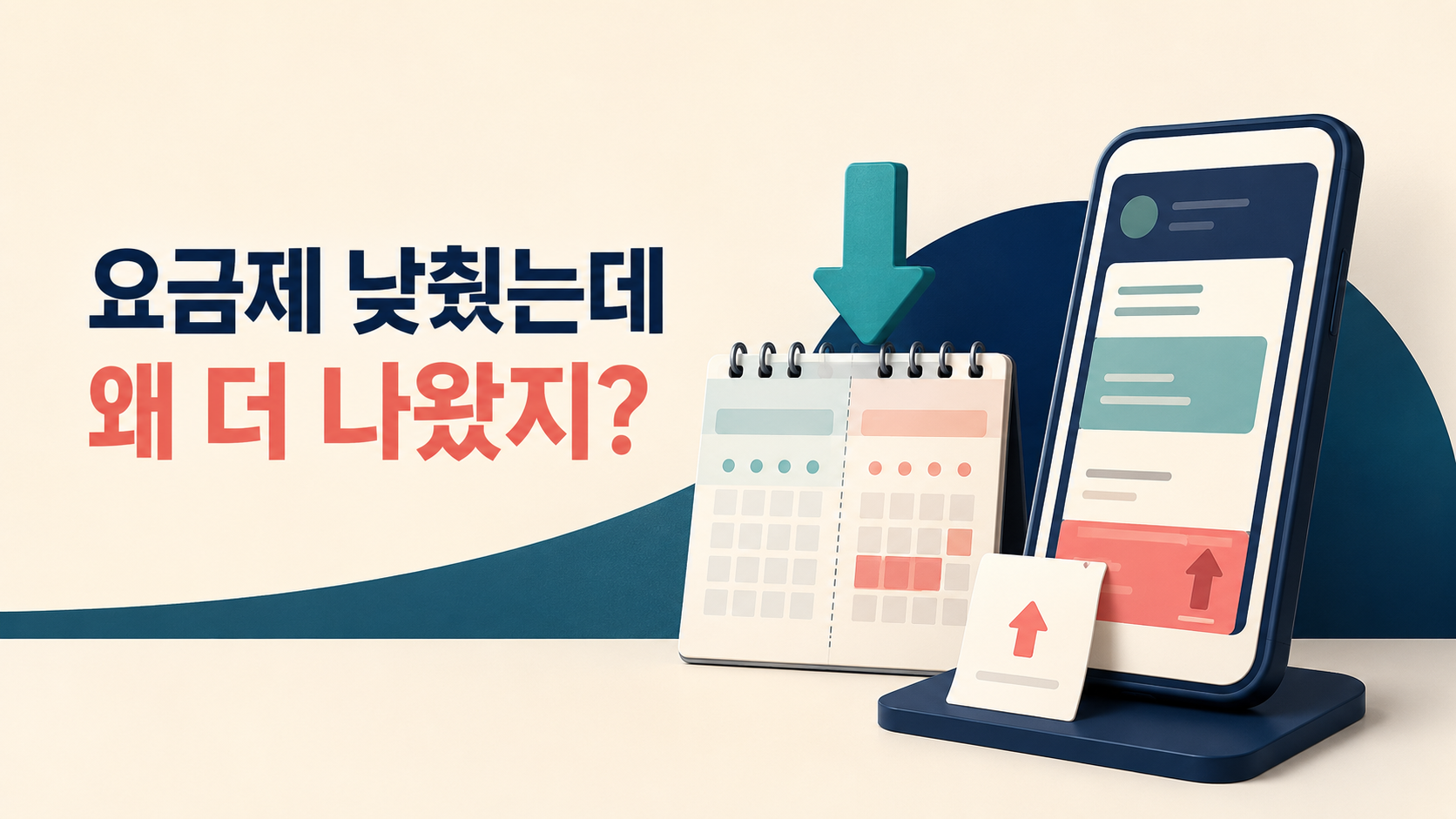 낮춘 요금제, 오른 월청구액