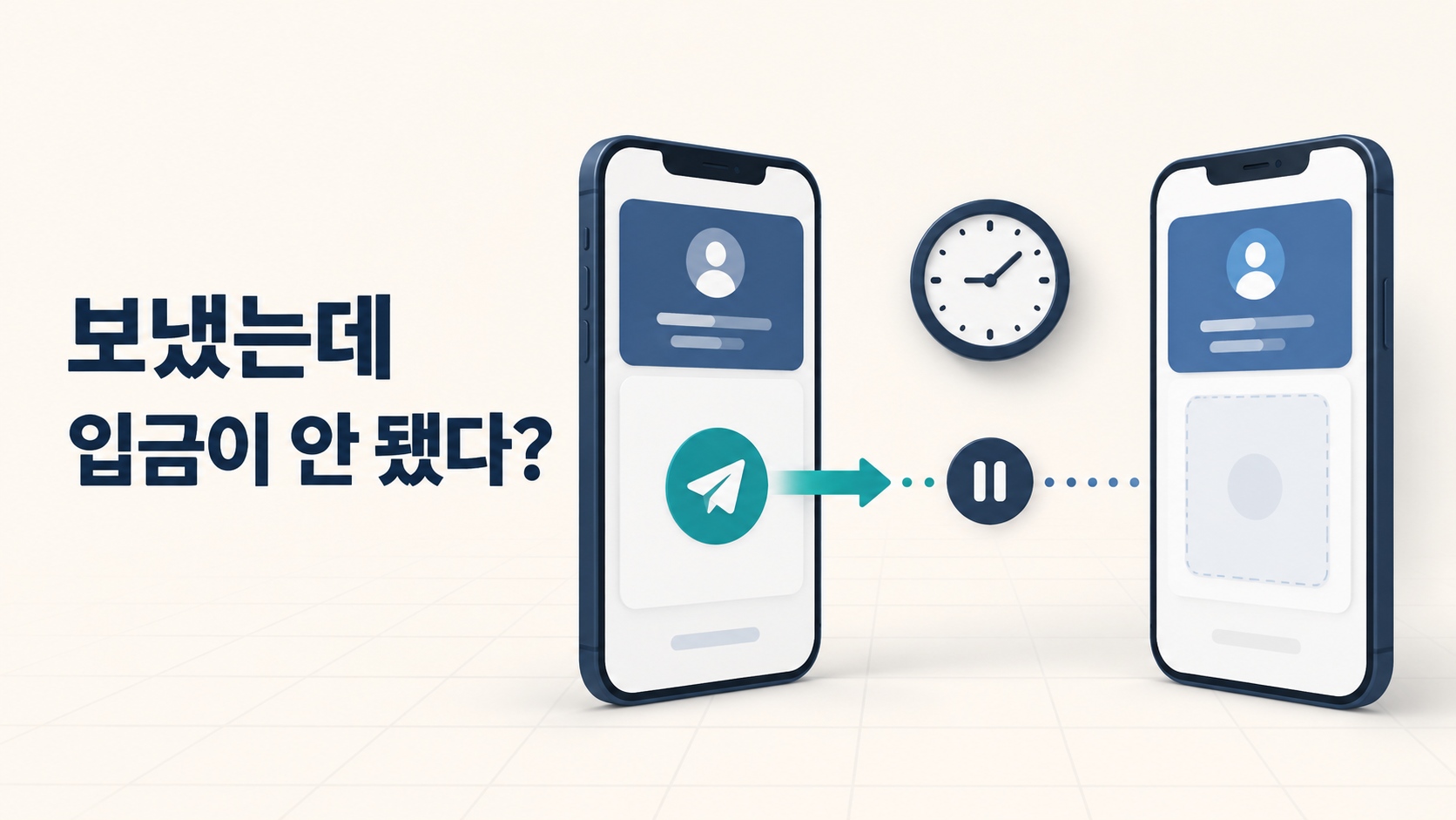 송금했는데 입금이 안 될 때