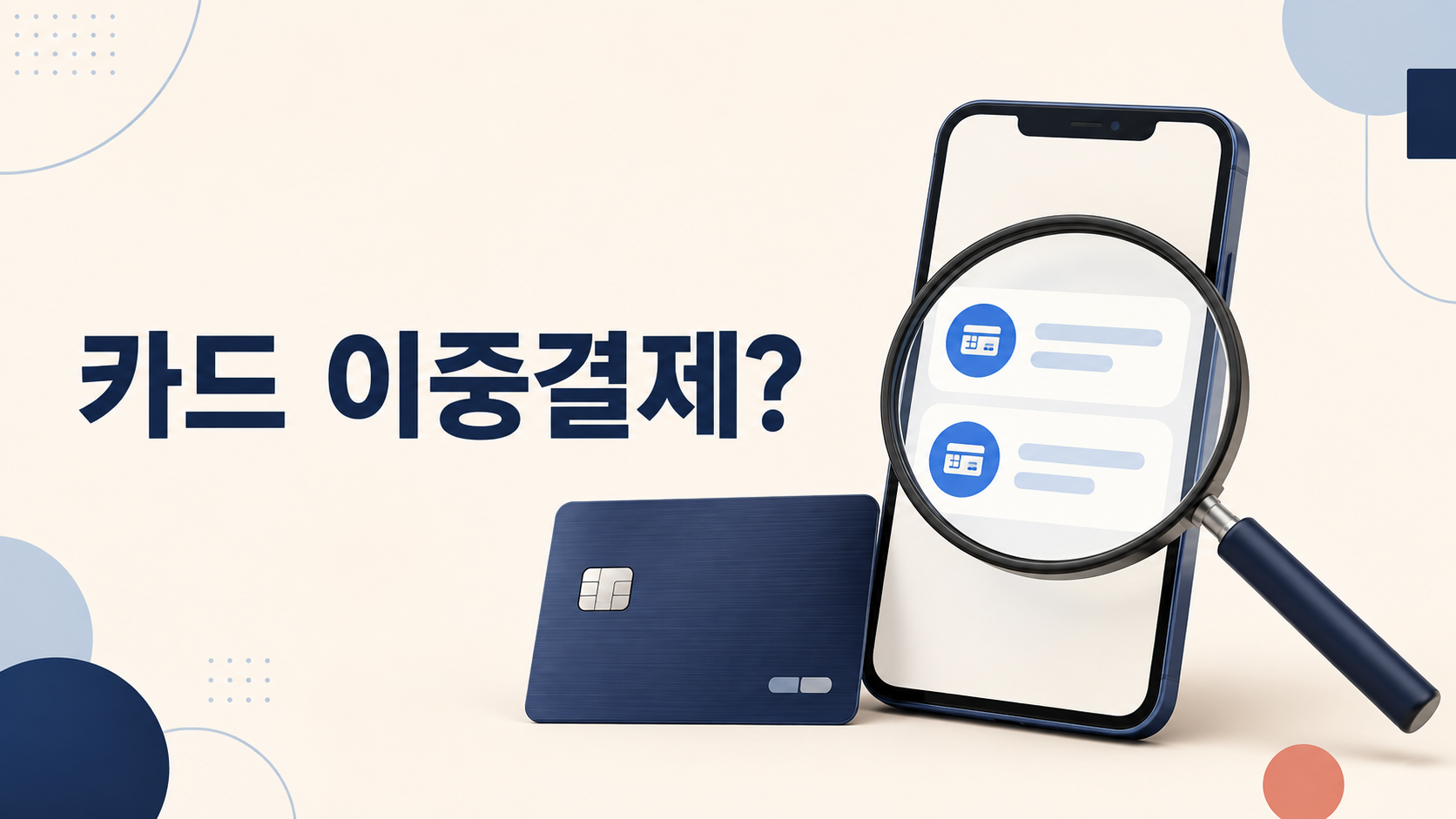 스마트폰으로 확인하는 카드 이중결제