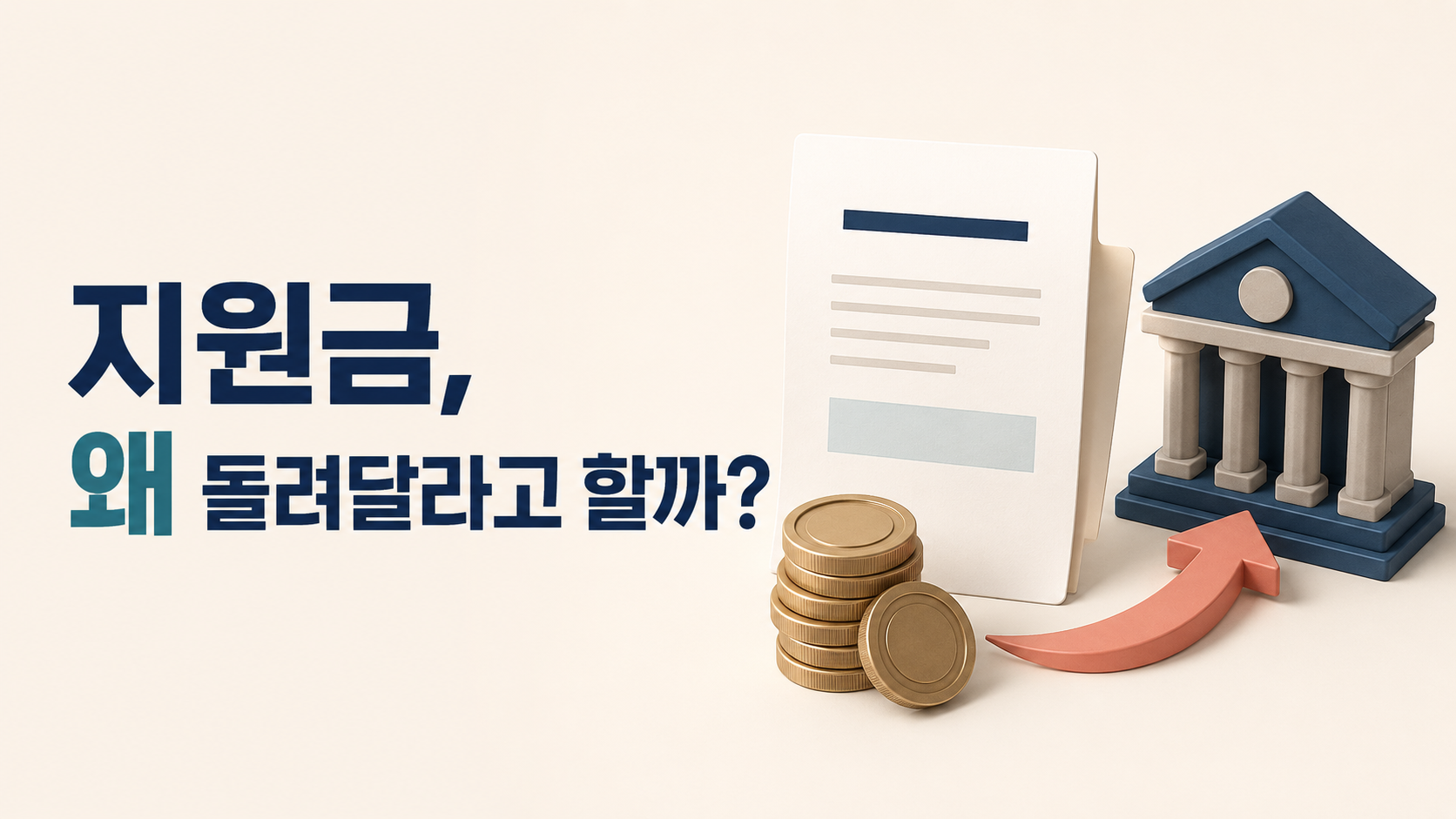 지원금 반환 안내 일러스트