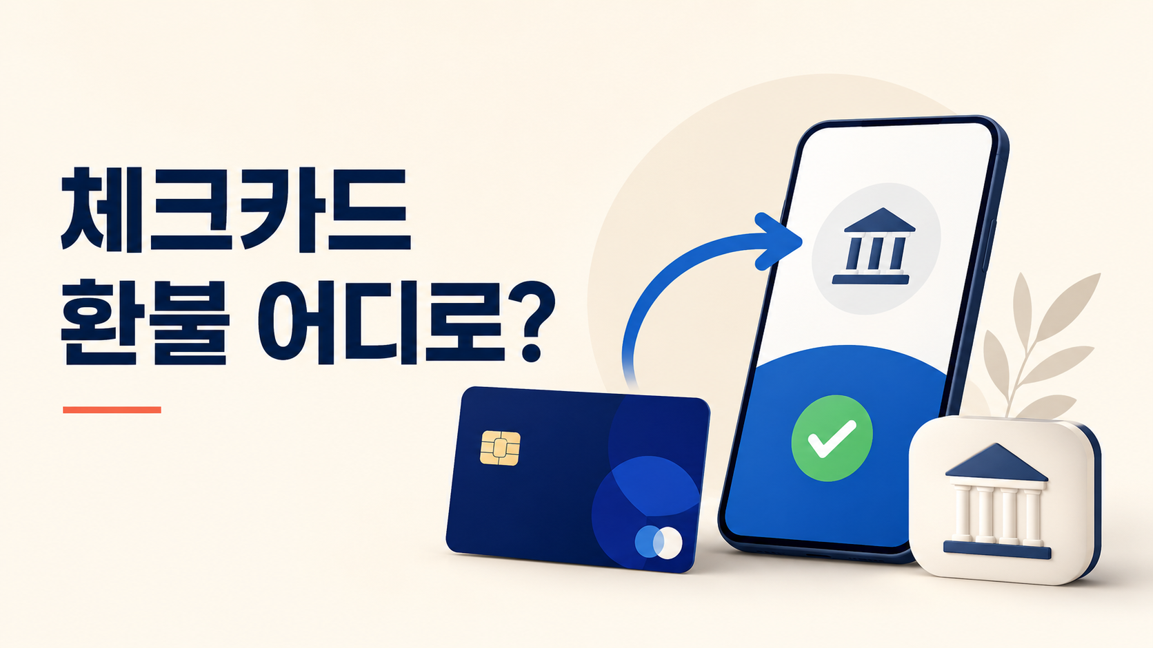 체크카드 환불 확인 가이드