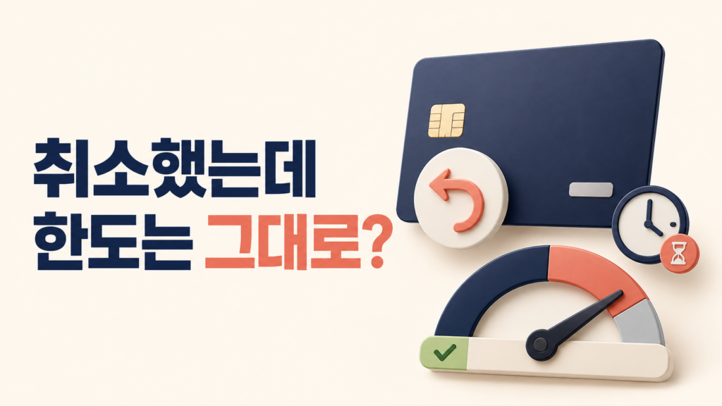취소했는데 한도는 그대로?