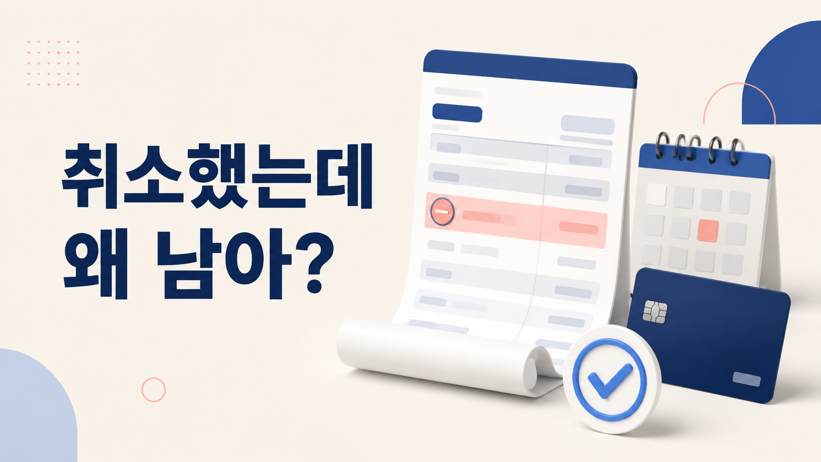 취소했는데도 남는 카드 결제 내역