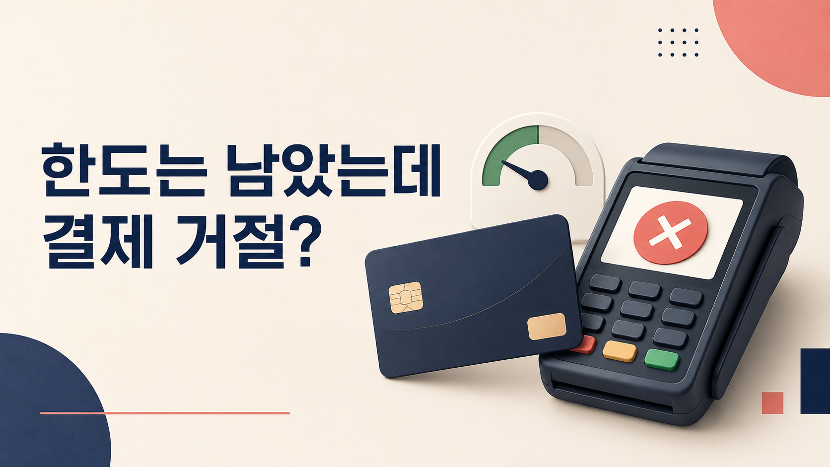 한도는 남았는데 결제 거절?