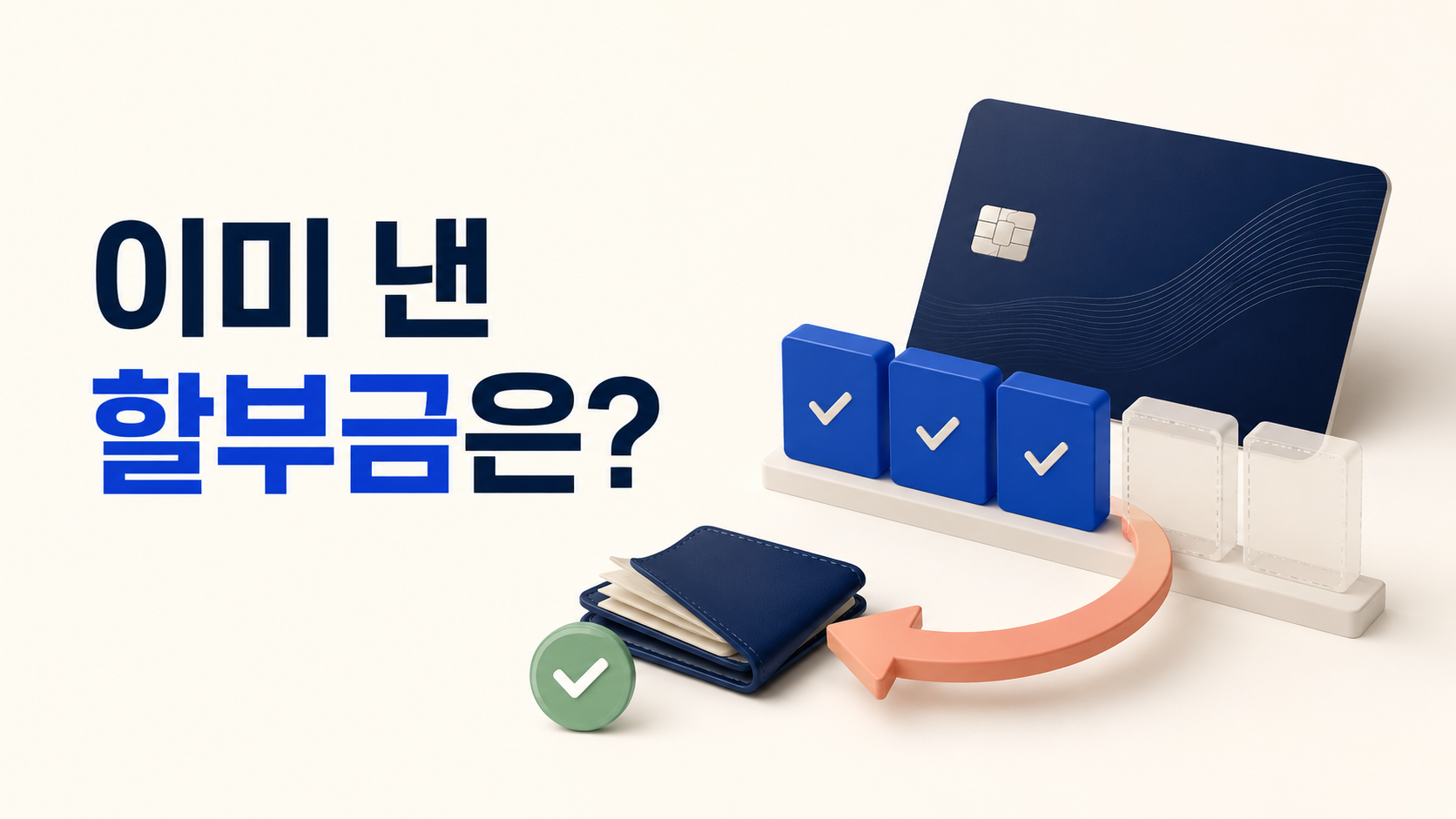 할부 취소 후, 이미 낸 돈은?