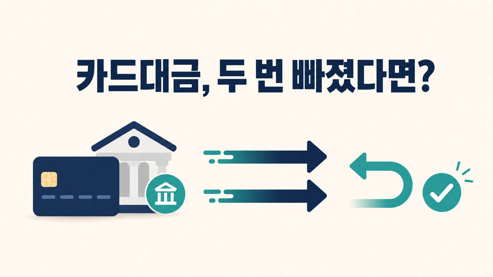 카드대금 이중 출금 환급 가이드